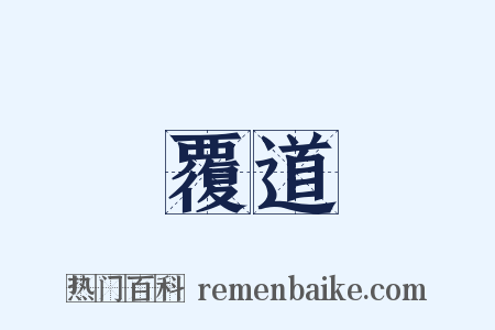 覆道是什么意思的图片